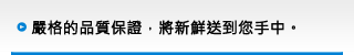 嚴格的品質保證， 將新鮮送到您手中。