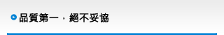 品質第一，絕不妥協