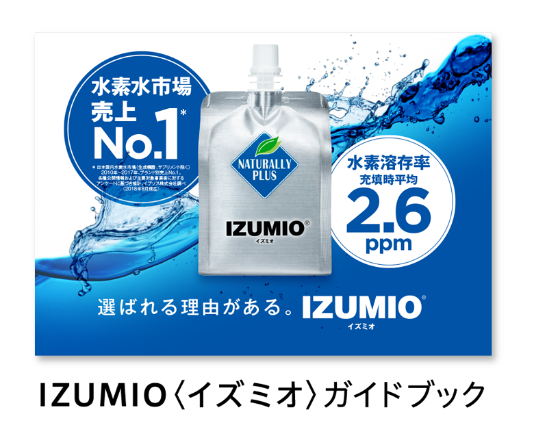 IZUMIO<イズミオ> ガイドブック