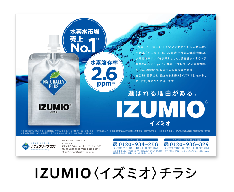 IZUMIO<イズミオ> チラシ